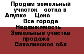 Продам земельный участок 1 сотка в Алупке. › Цена ­ 850 000 - Все города Недвижимость » Земельные участки продажа   . Сахалинская обл.
